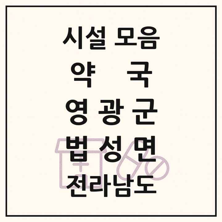 전라남도 영광군 법성면 약국 목록